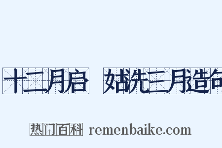 十二月启·姑洗三月造句是什么意思的图片